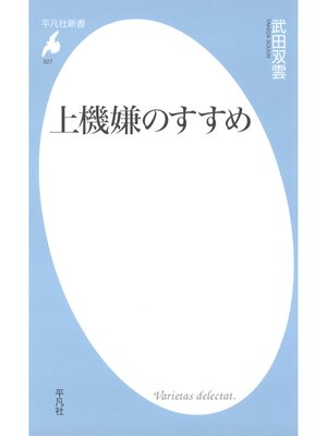 cover image of 上機嫌のすすめ
